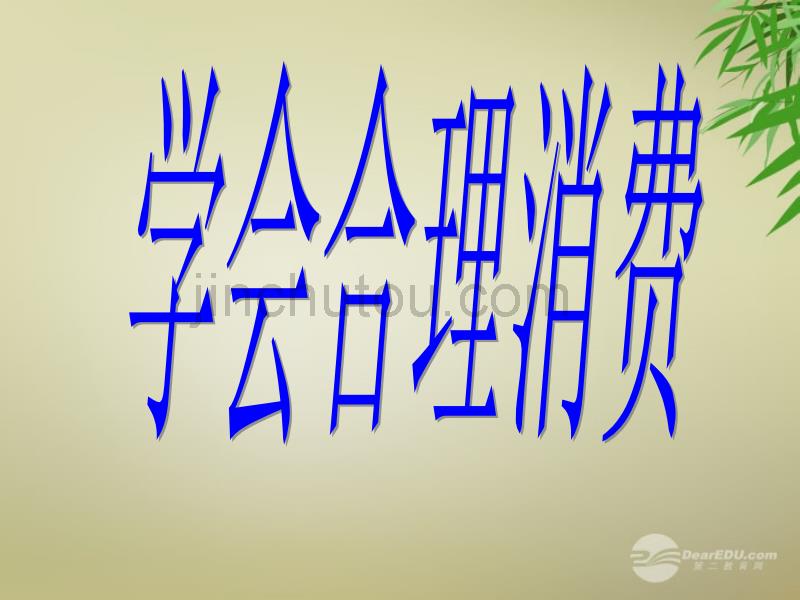 九年级政治全册 第三单元 第七课《关注经济发展》(第3框 学会合理消费)课件 新人教版 (2)_第1页