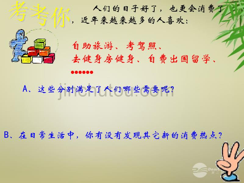 九年级政治全册 第三单元 第七课《关注经济发展》(第3框 学会合理消费)课件 新人教版 (2)_第5页