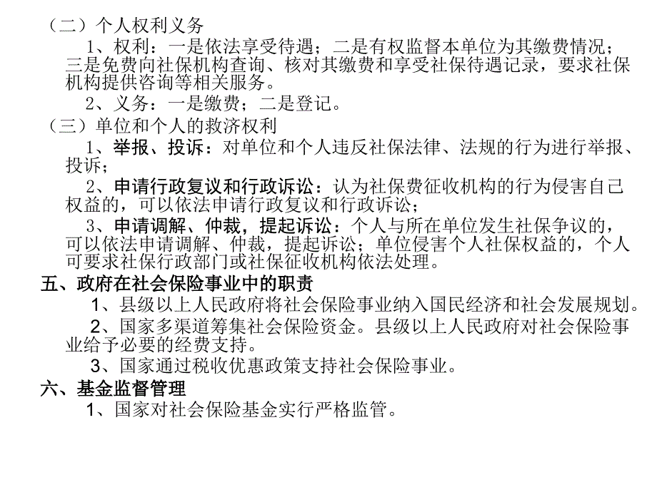 《社会保险法》培训手册文字_第4页