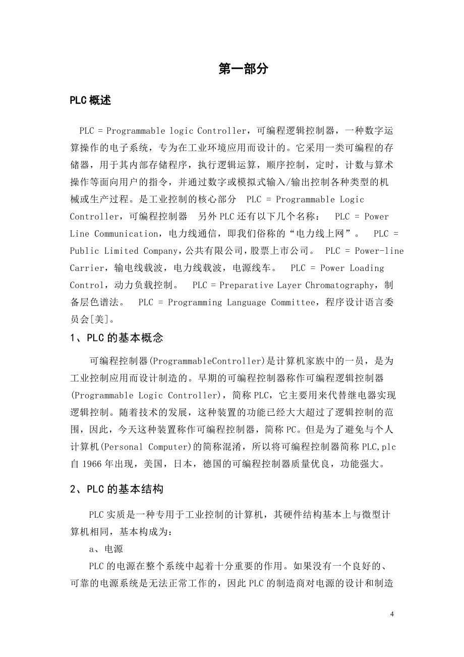 PLC配料车控制系统程序设计_第4页