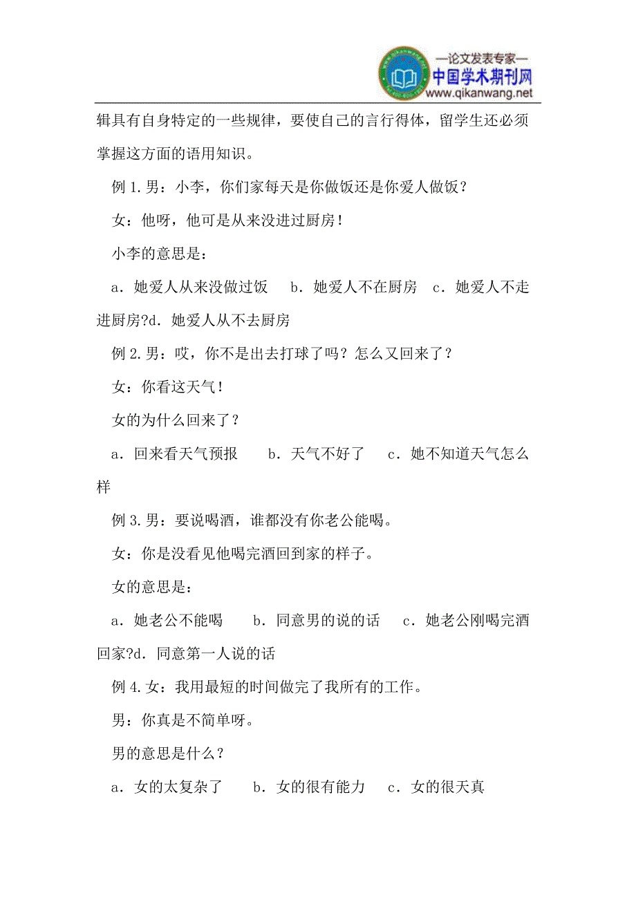 留学生汉语听力理解失误分析及教学策略_第4页