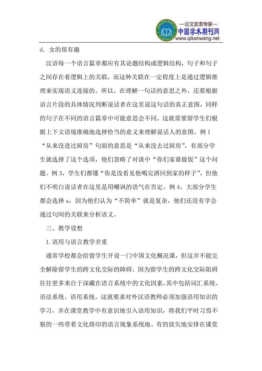 留学生汉语听力理解失误分析及教学策略_第5页