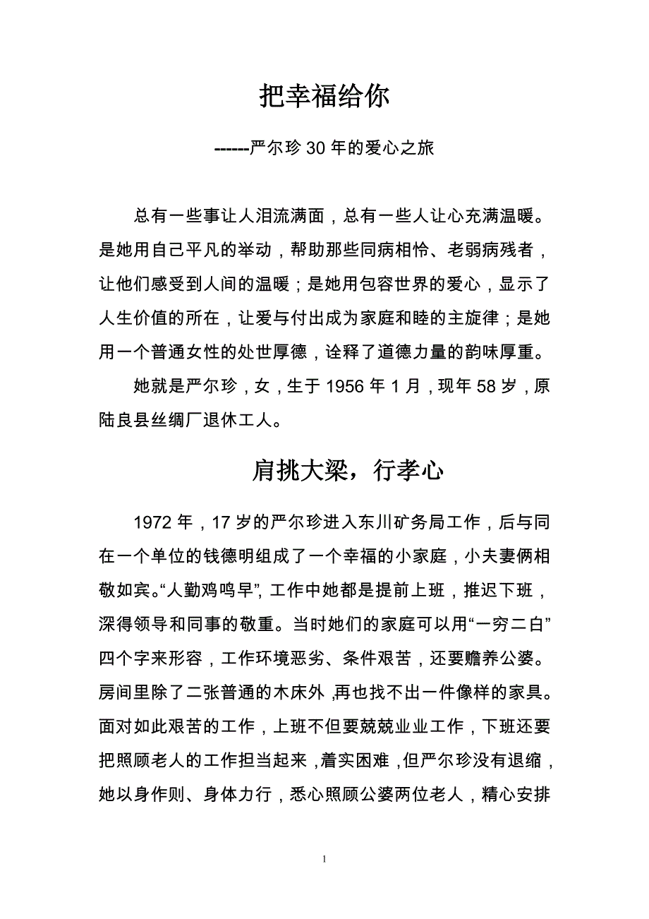 严尔珍道德模范事迹材料_第1页