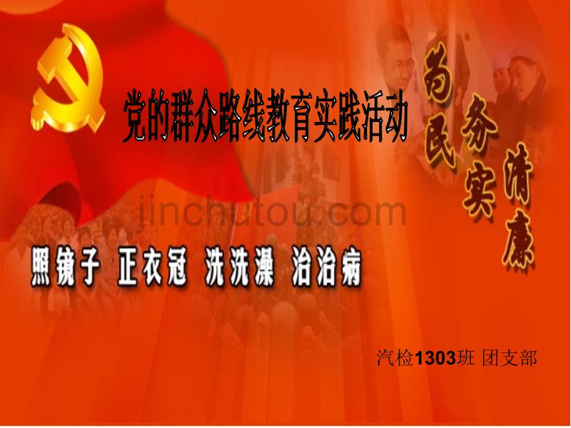 党的群众路线教育活动ppt28343_第1页