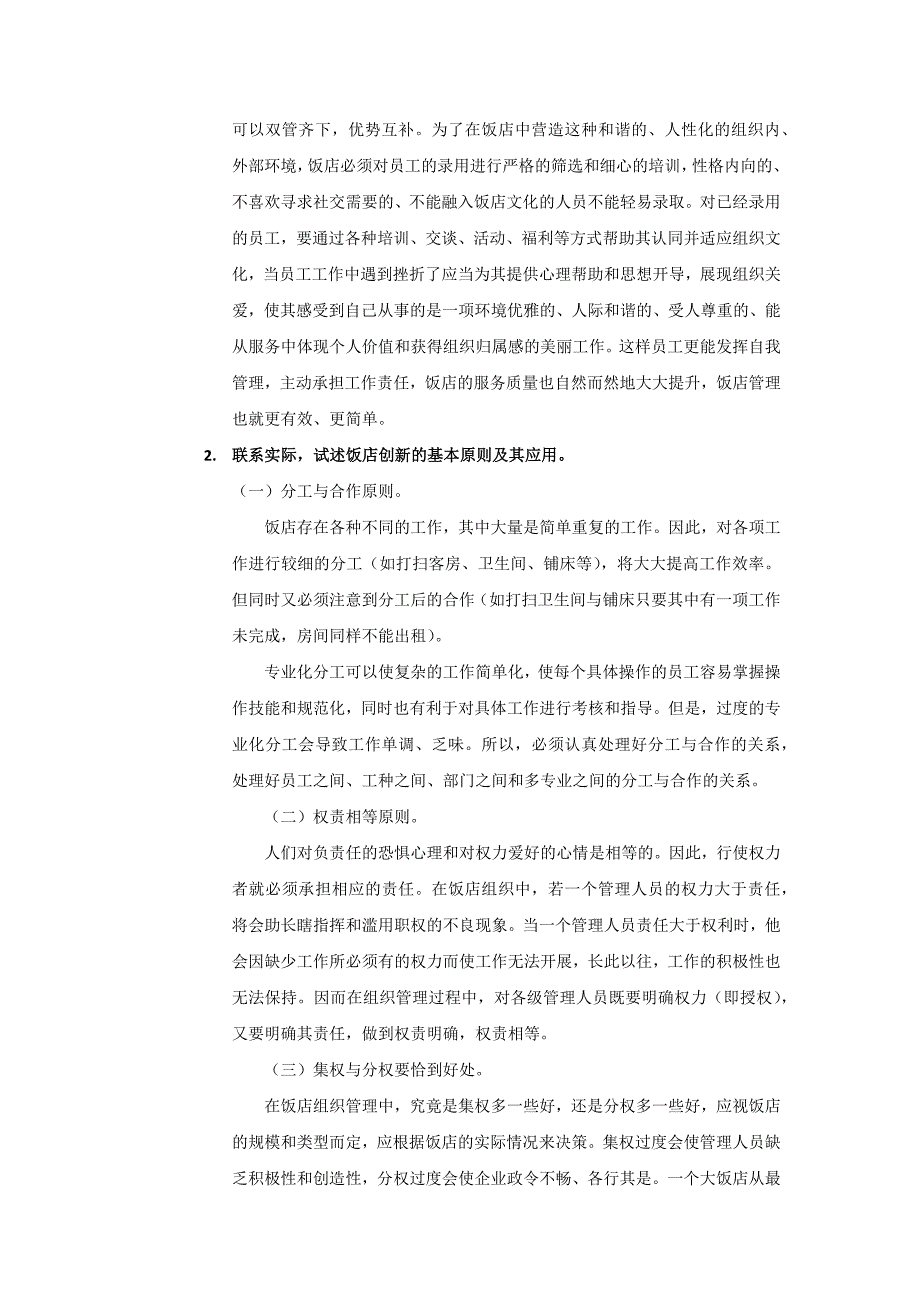 科学管理理论在饭店中的应用_第2页