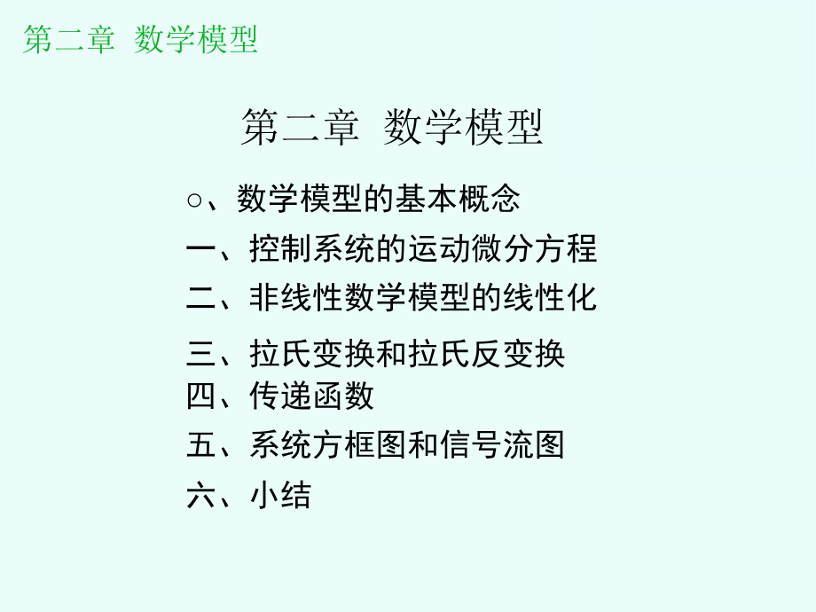 Control_Ch2_MathModel_第2页