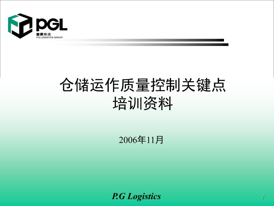 仓储运作质量控制关键点培训资料_第1页