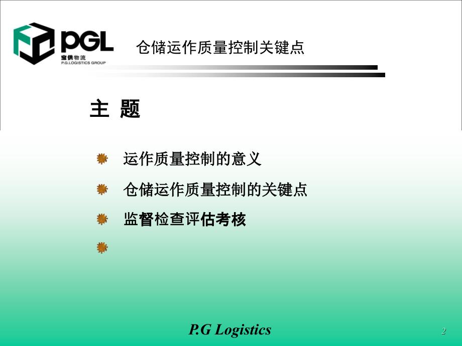 仓储运作质量控制关键点培训资料_第2页