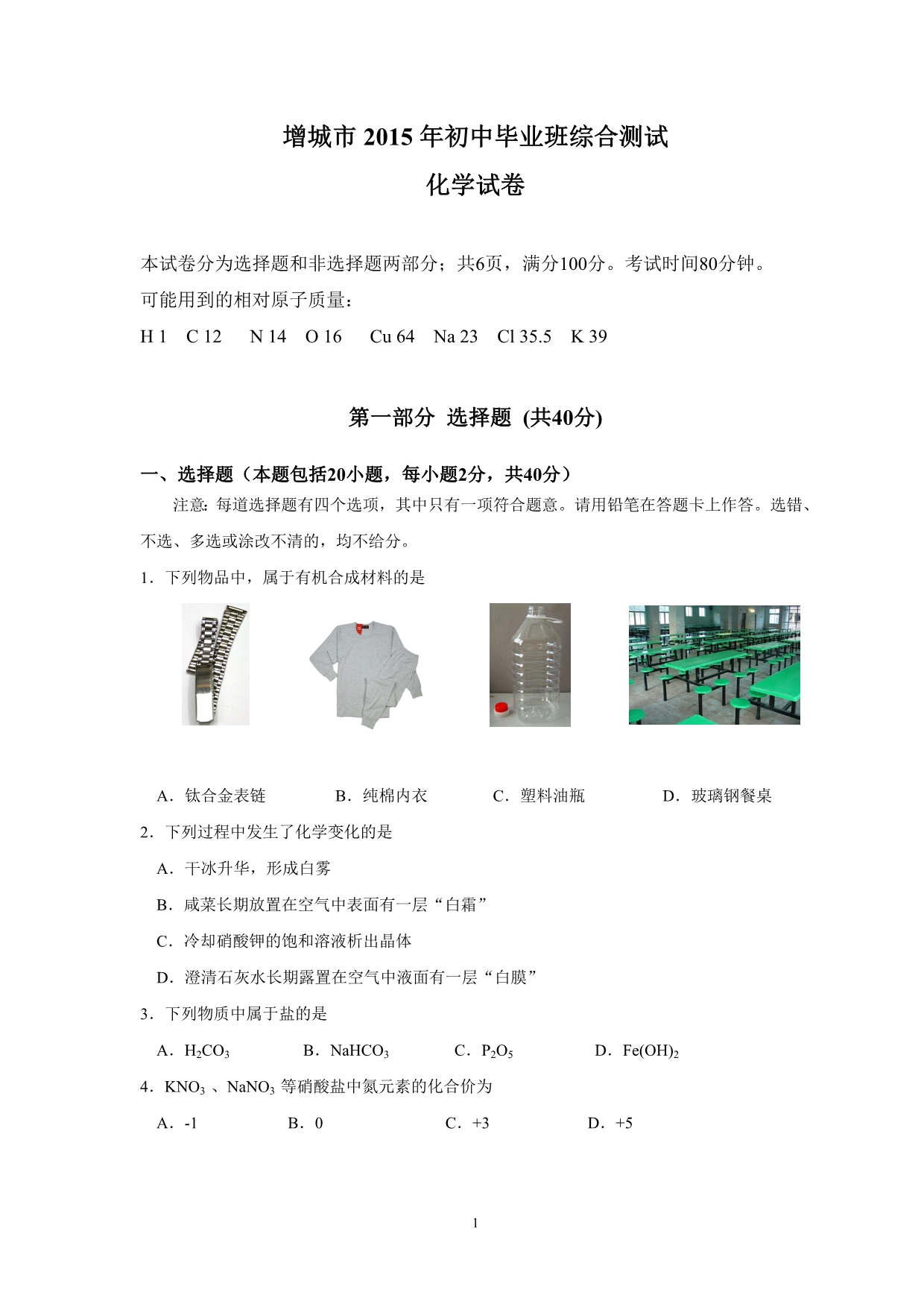 2015年增城市初中毕业学综合测试化学试题和答案_第1页