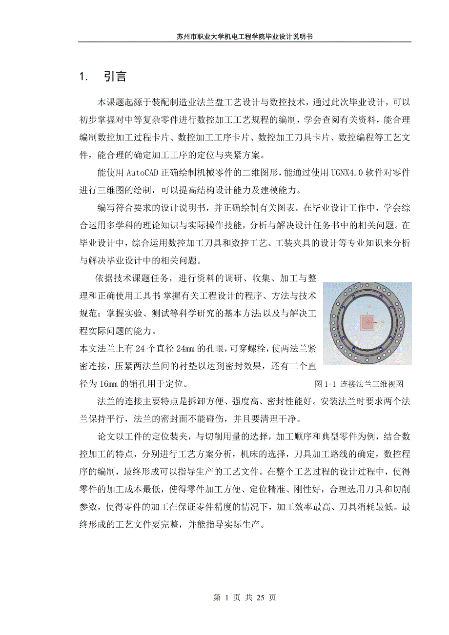 立式行星系列减速机连接法兰机械加工工艺设计-设计说明书_第1页