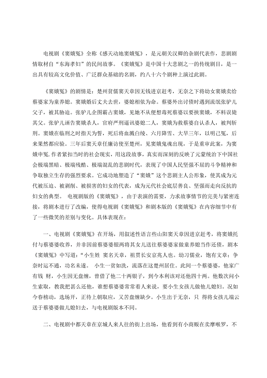 电视剧《窦娥冤》和剧本《窦娥冤》在改编过._第1页
