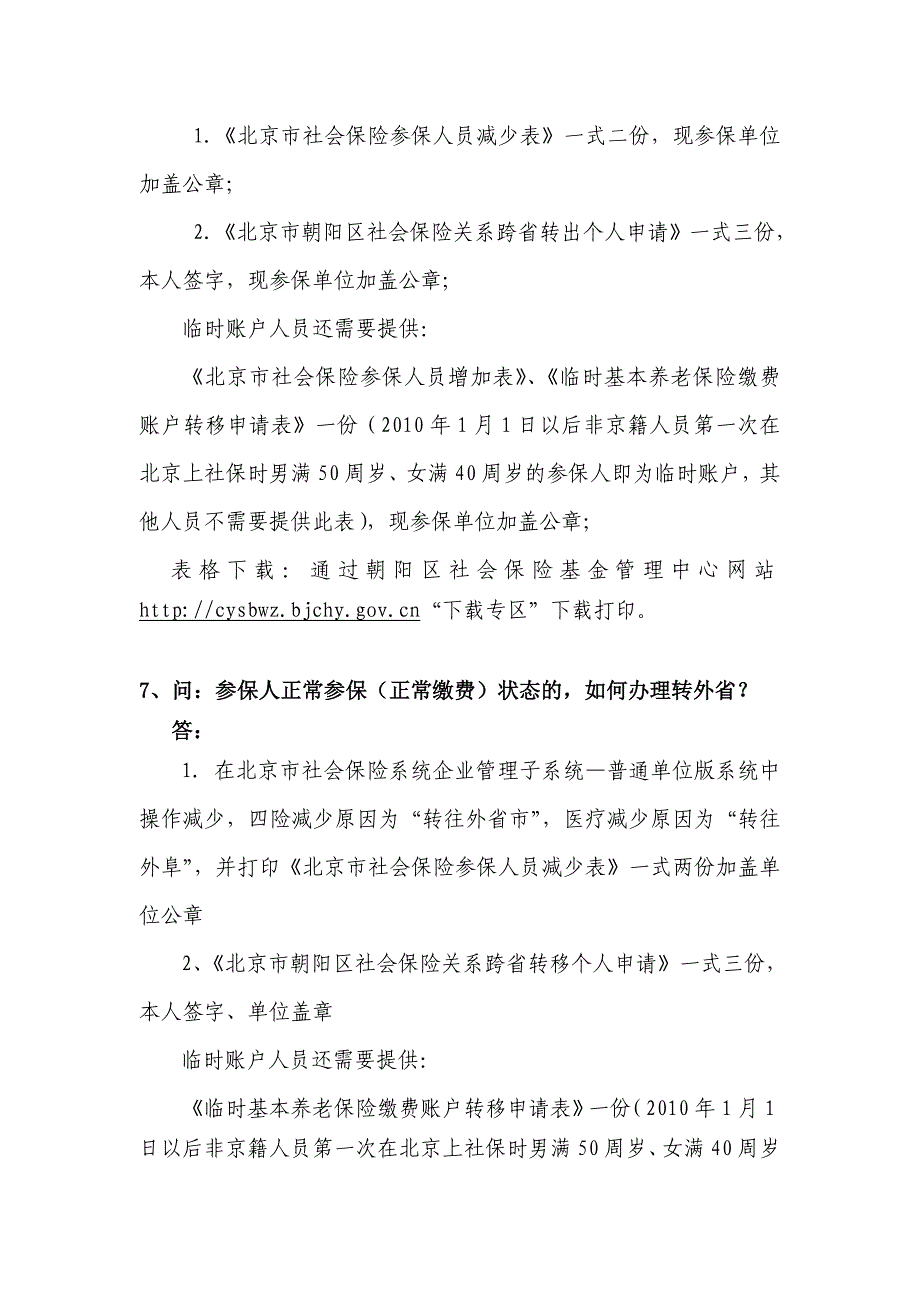 转移接续一次性告知问答_第4页