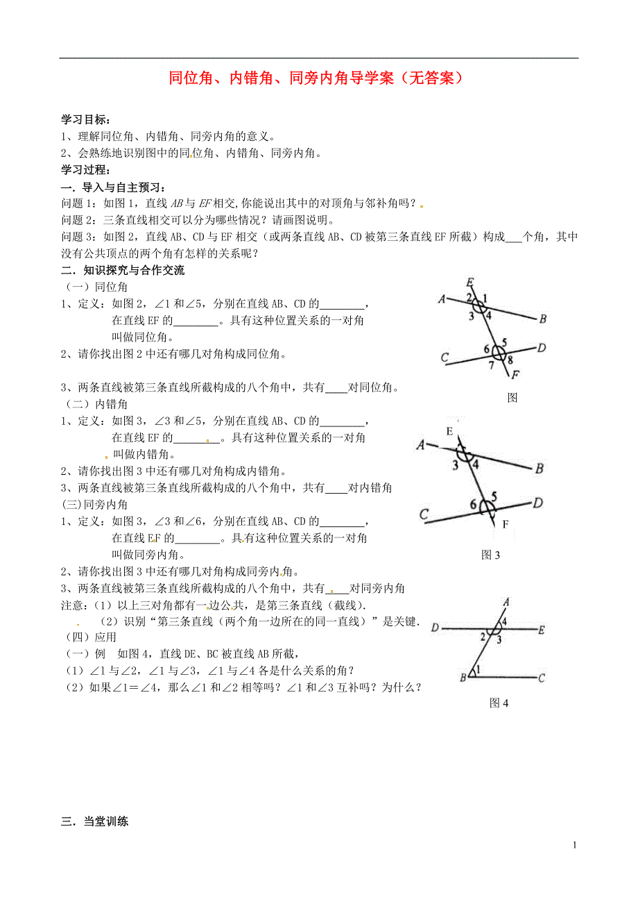 湖北省宜昌市点军区第一中学七年级数学下册 同位角、内错角、同旁内角导学案（无答案） （新版）新人教版_第1页