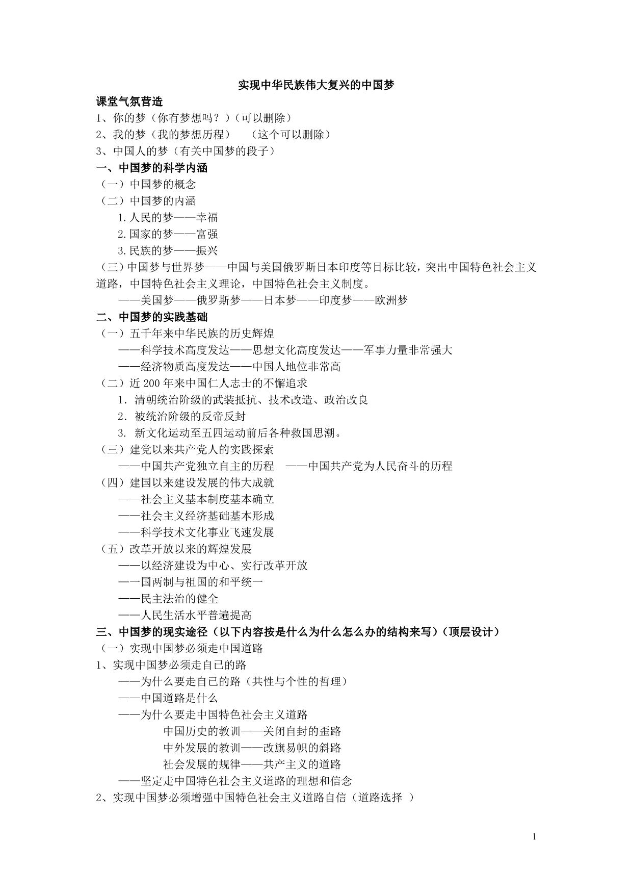 实现中华民族伟大复兴讲课10_第1页