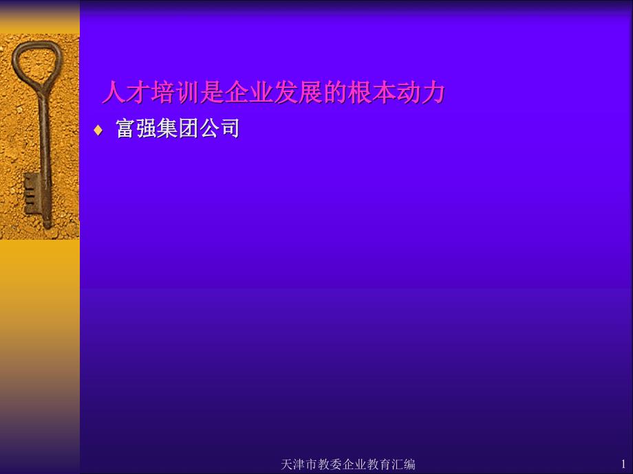 人才培训是企业发展的根本动力_第1页