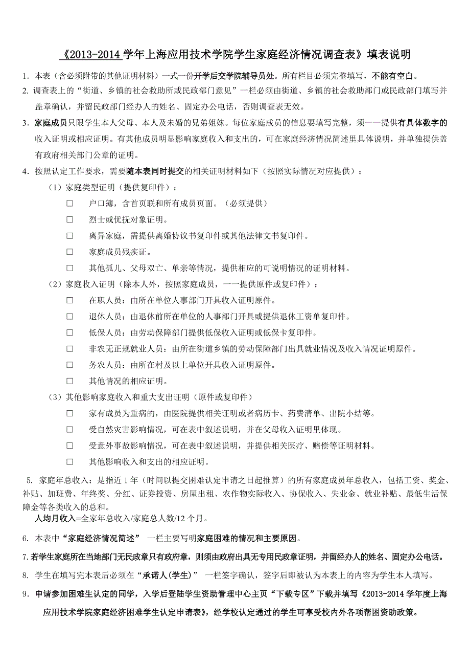 1：上海应用技术学院学生家庭经济情况调查表(2013-2014学年)_第2页