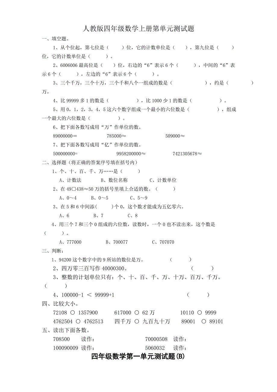 人教版四年级数学上册第单元测试题_第1页