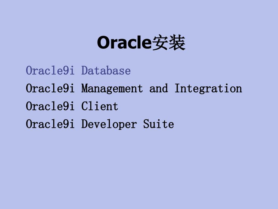 Oracle9.2安装指南_第1页