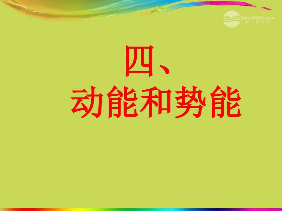 河南省地矿局第一地质矿产调查院子弟学校九年级物理全册《15.4动能和势能》课件 新人教版_第1页