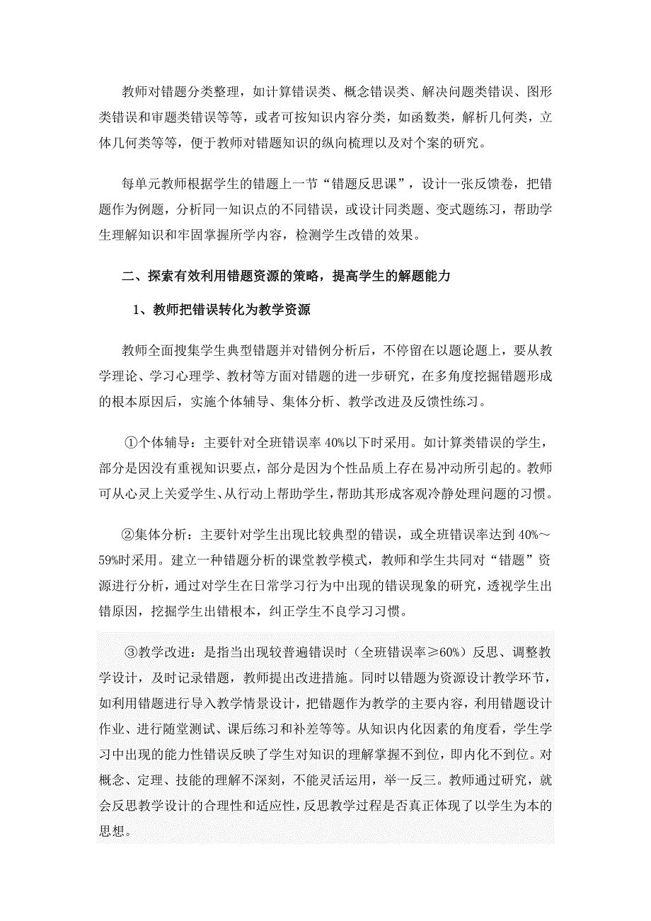 利用数学错题资源提高学生解题能力的实践研究_第4页