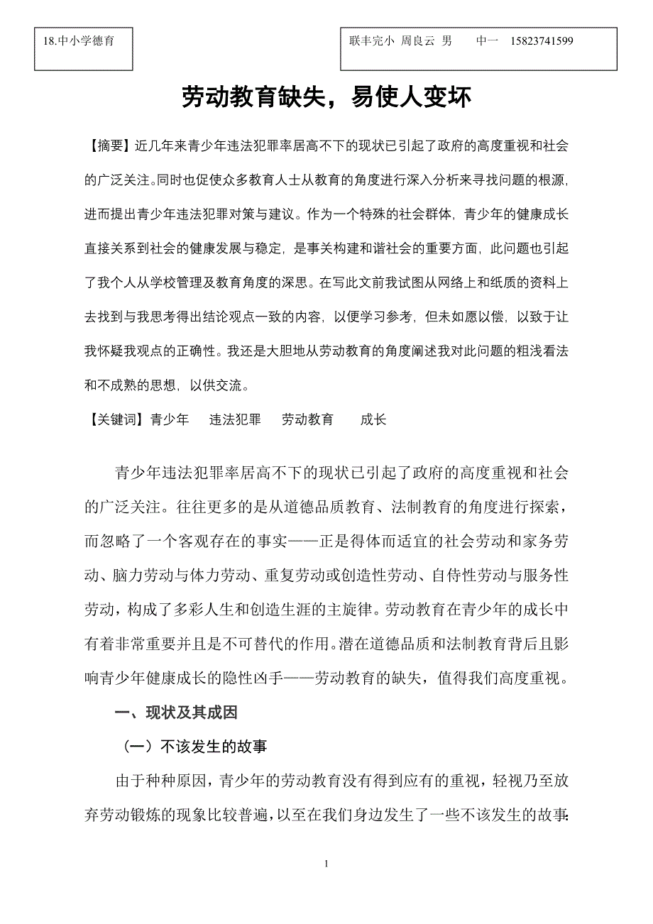劳动教育缺失,易使人变坏_第1页