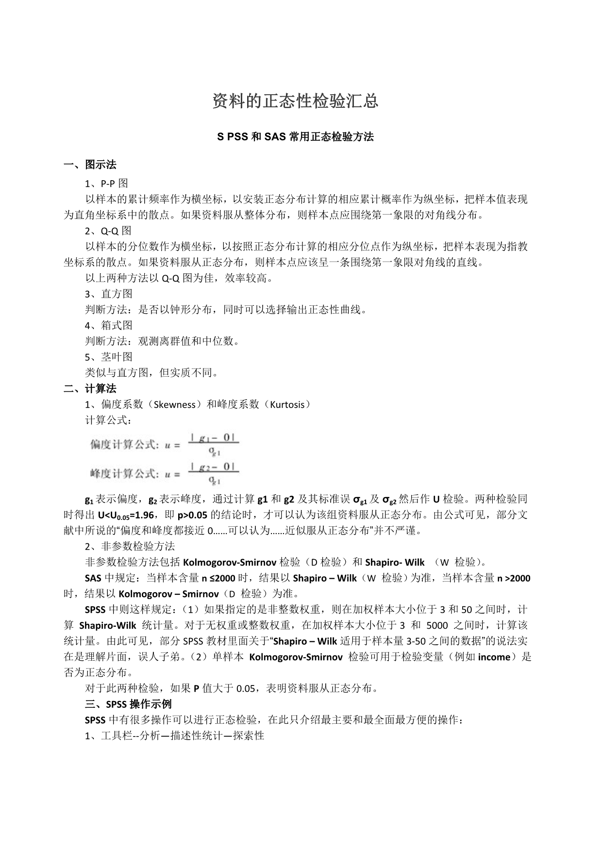 资料的正态性检验汇总_第1页