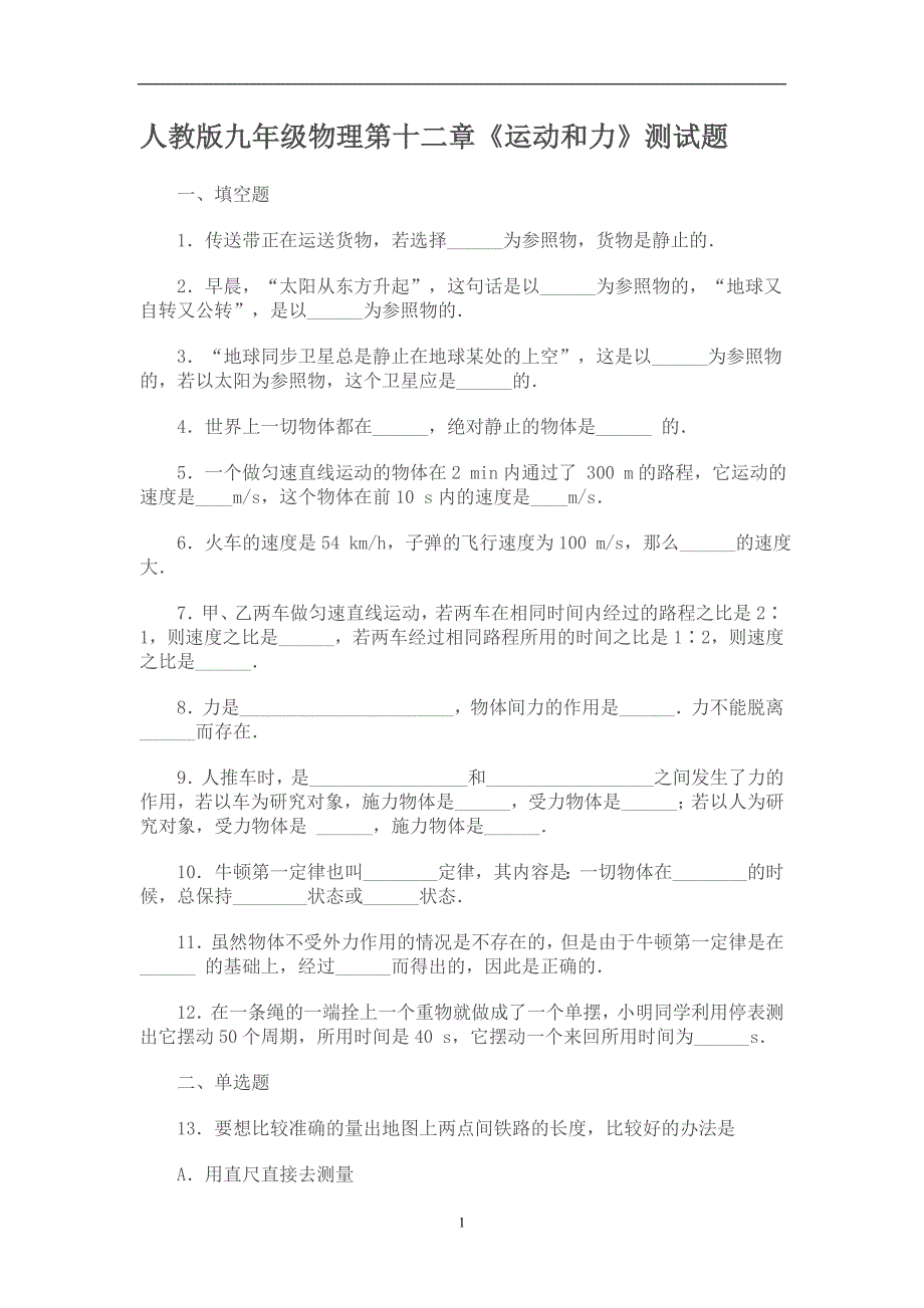 人教版九年级物理第十二章_第1页