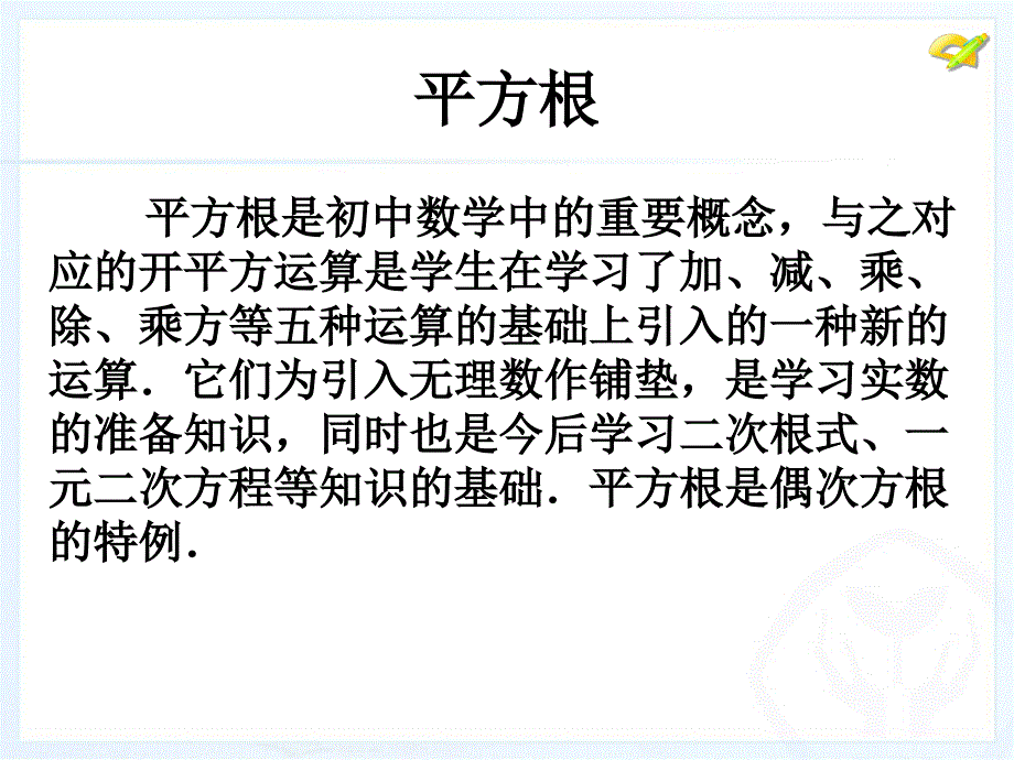 人教版七年级数学下册第六单元6[1].1平方根(第一课时1)_第2页