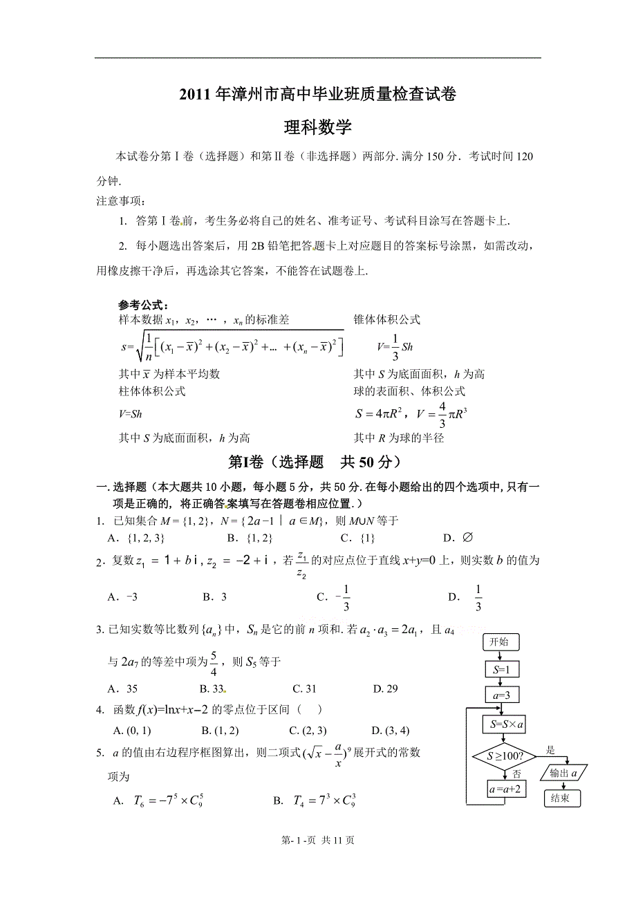 福建省漳州市2011届高三普通高中毕业班质量检查数学(理)试题_第1页