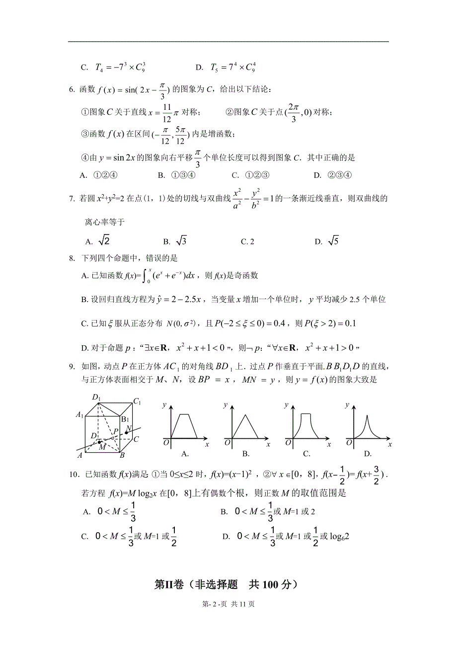 福建省漳州市2011届高三普通高中毕业班质量检查数学(理)试题_第2页