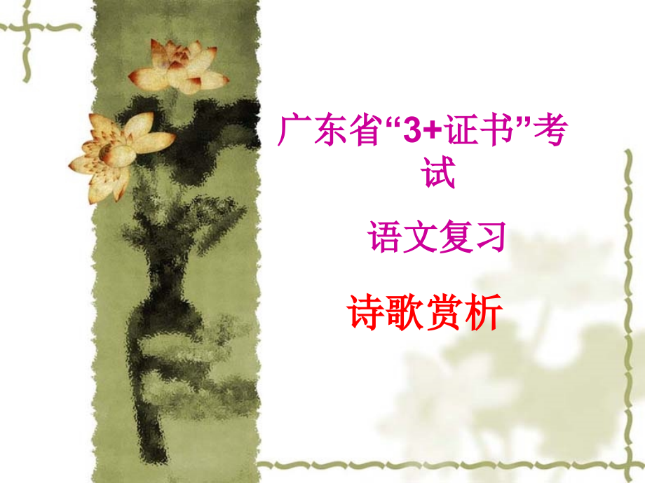 广东省“3+证书”考试语文复习—诗歌鉴赏_第1页
