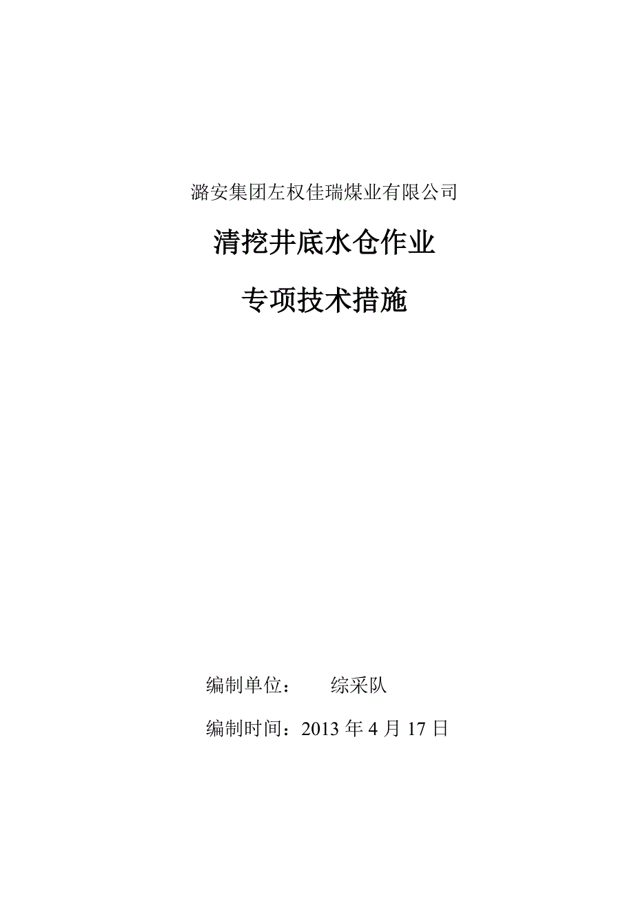 清挖主水仓作业专项技术措施_第1页