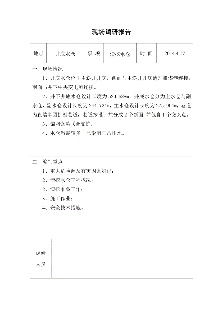 清挖主水仓作业专项技术措施_第4页