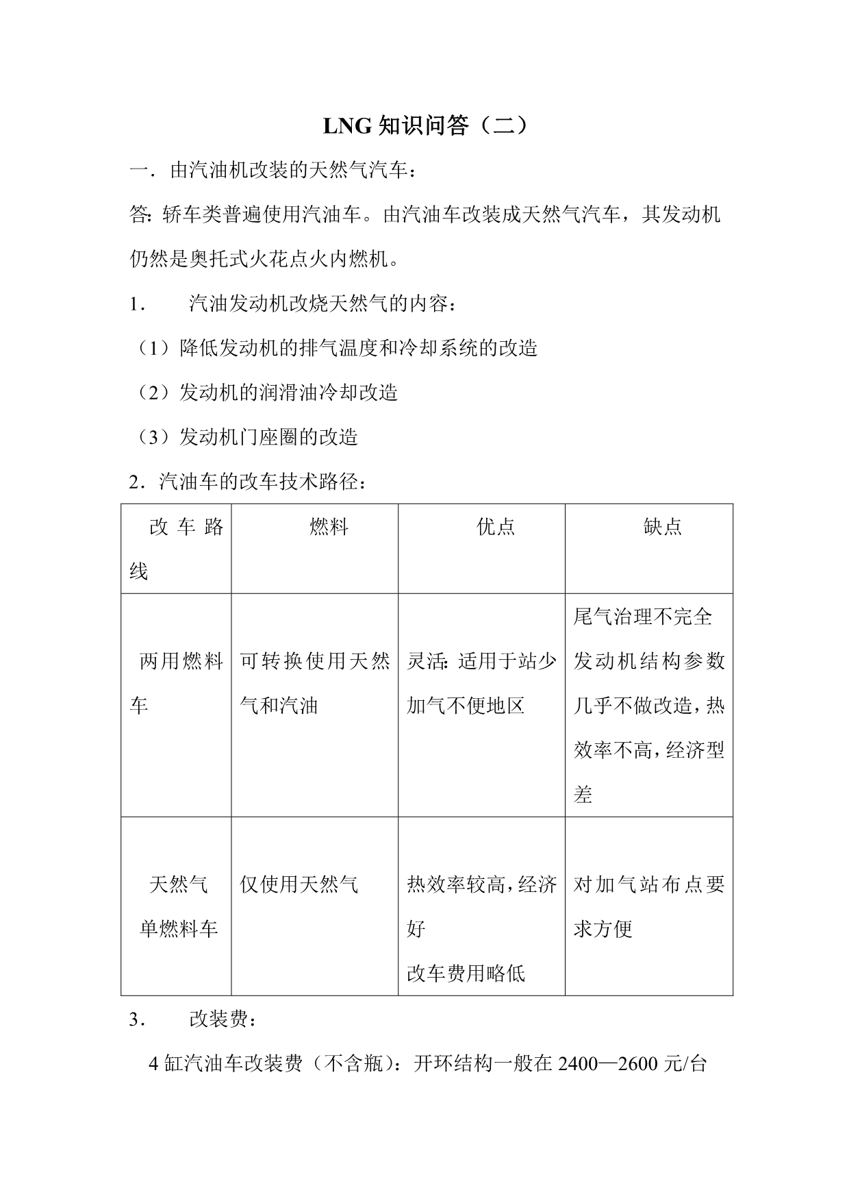 LNG汽车改装与加气站基础知识培训教材_第1页