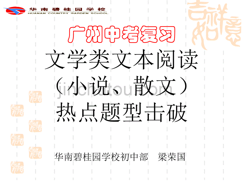 2015广州市中考文学作品阅读热点题型击破_第1页