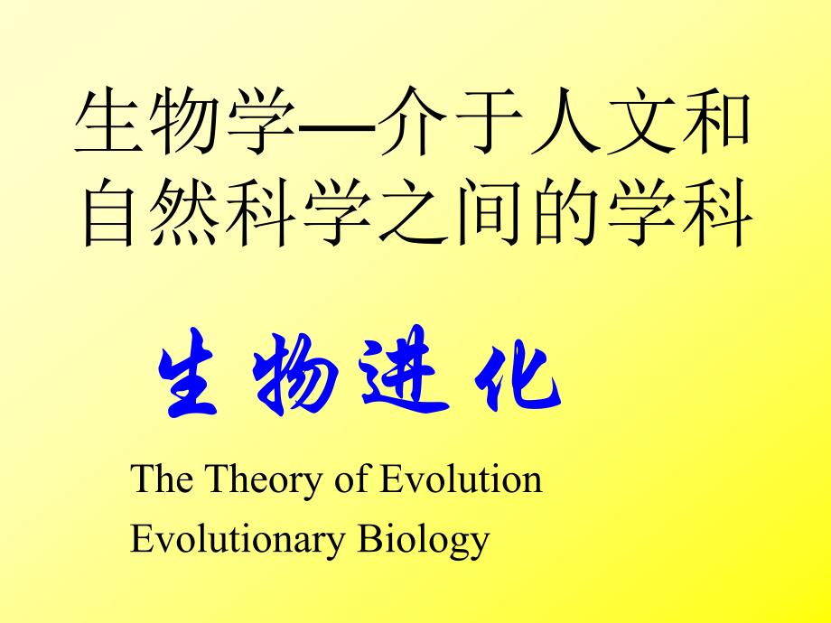 生物进化论(1)：从达尔文进化论到综合进化论_第1页