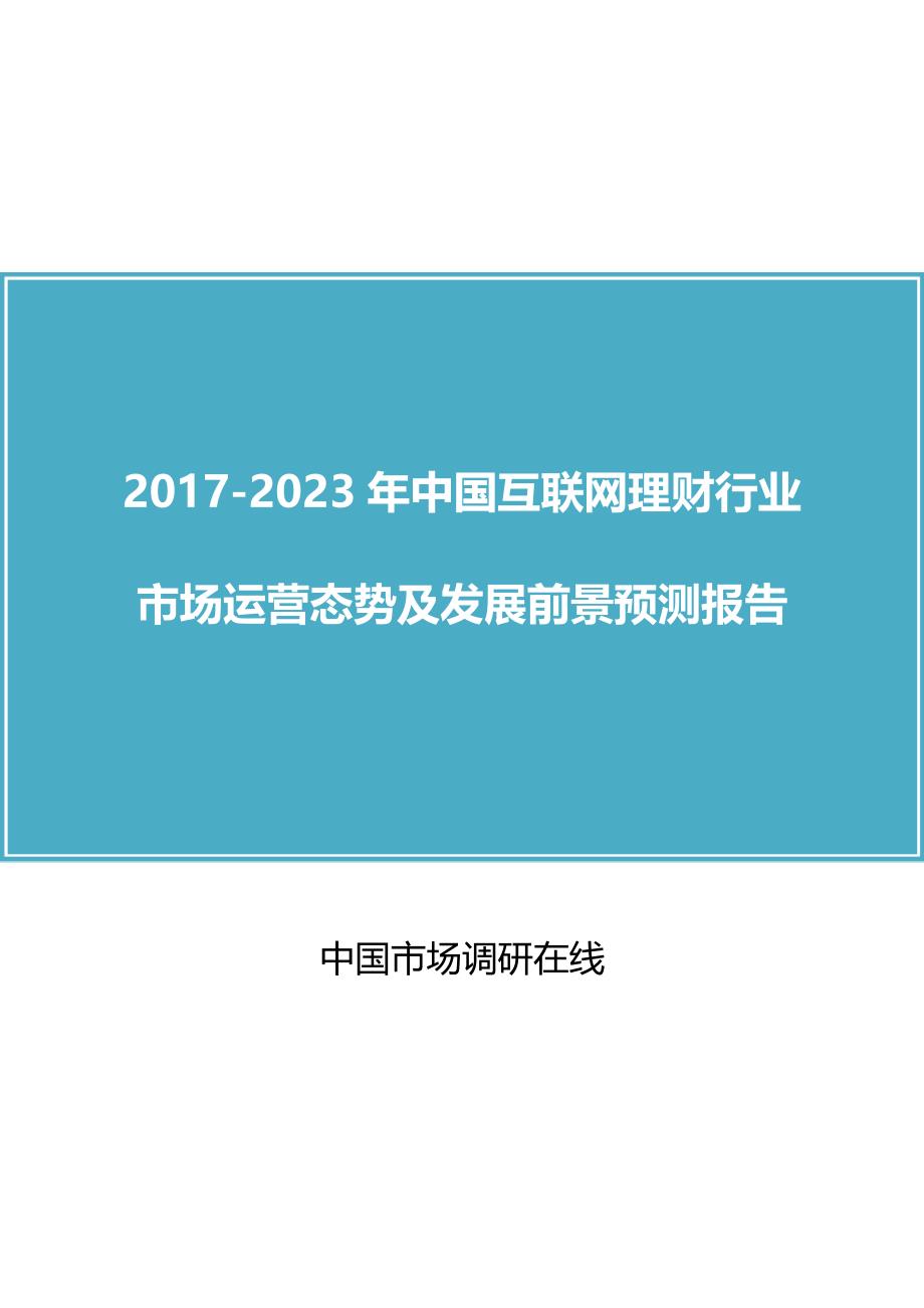 中国互联网理财行业咨询报告_第1页