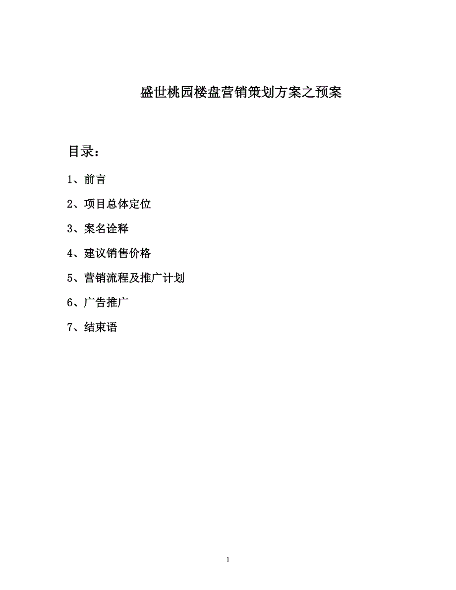 盛世桃园楼盘营销策划方案之预案_第1页