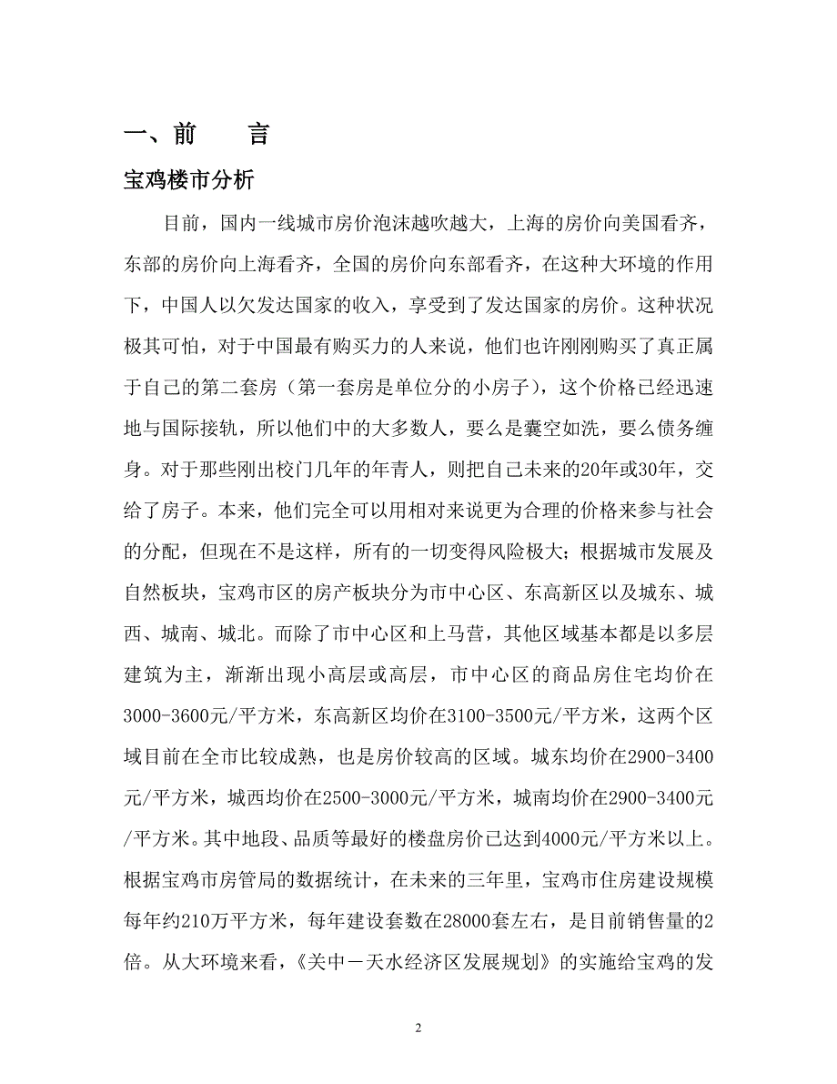 盛世桃园楼盘营销策划方案之预案_第2页