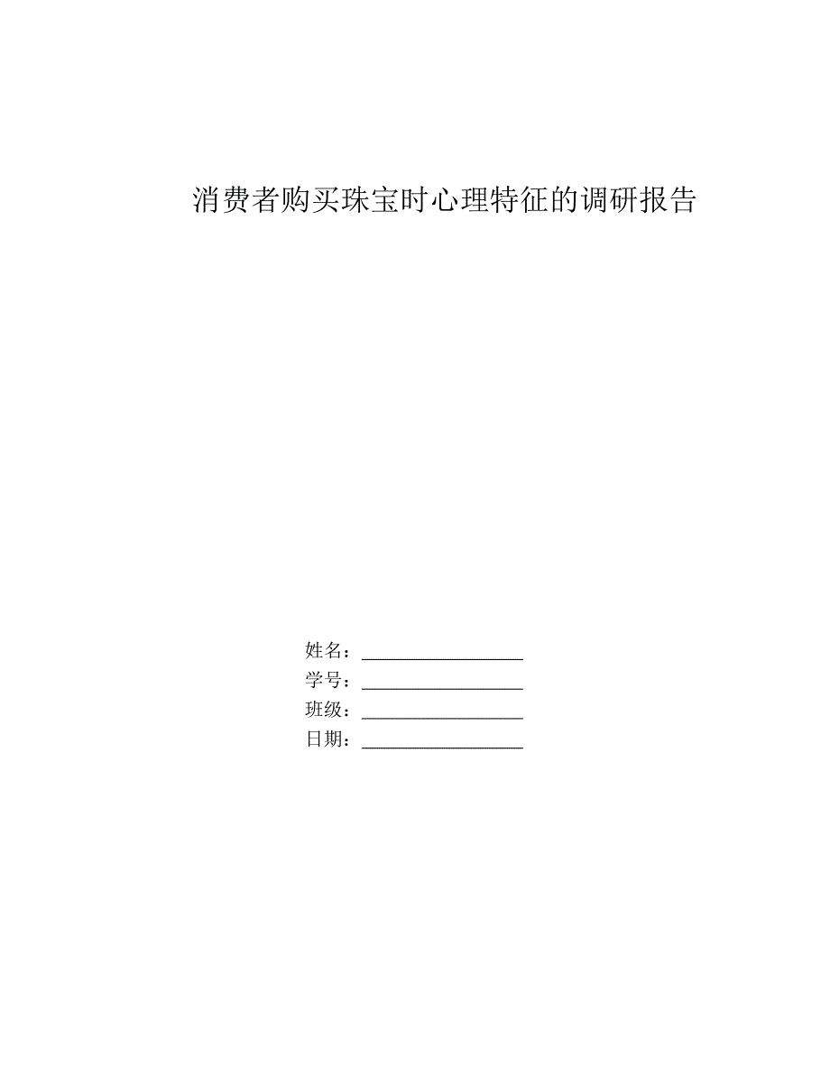 消费者购买珠宝时心理特征的调研报告_第1页