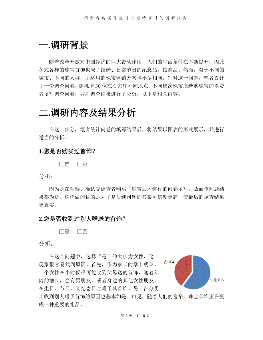 消费者购买珠宝时心理特征的调研报告_第2页