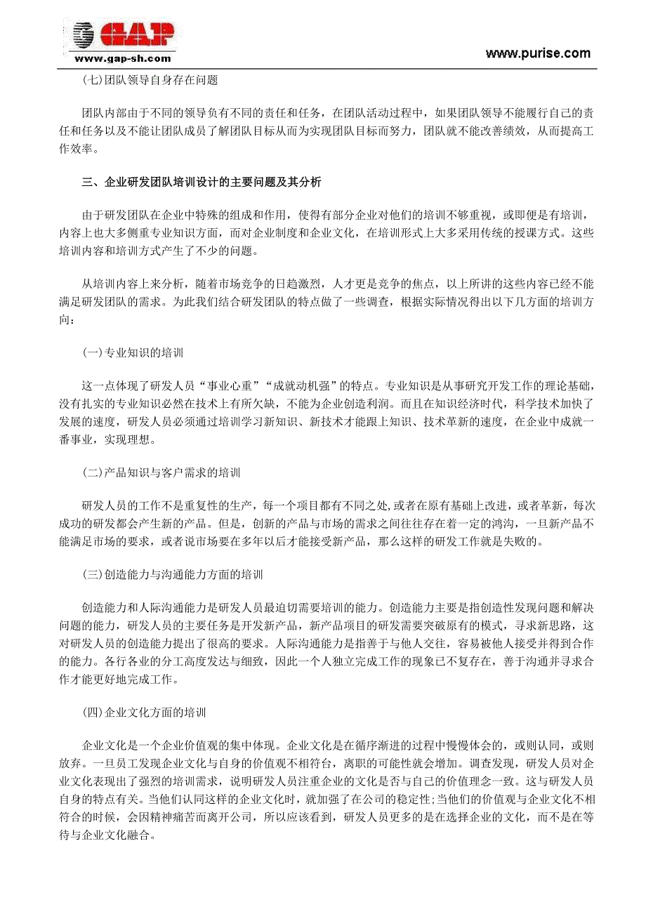 企业研发团队的结构性特征与研发人员的培训策略_第3页