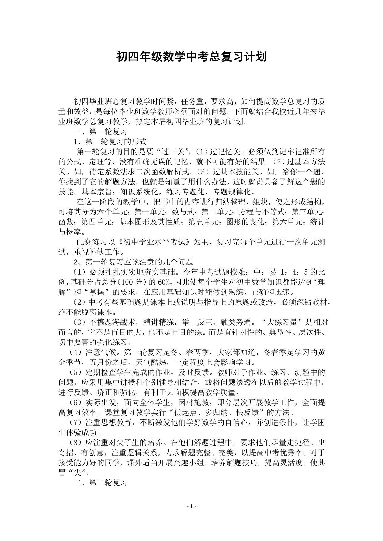 初四年级数学中考总复习计划_第1页