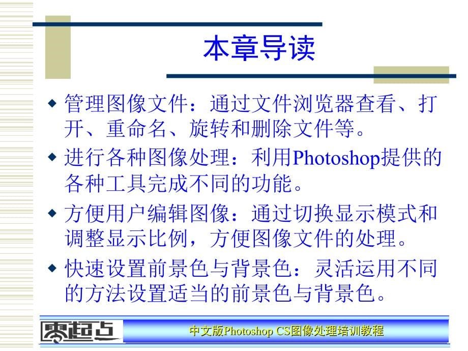 Photoshop图像处理培训教程——第2章_第5页