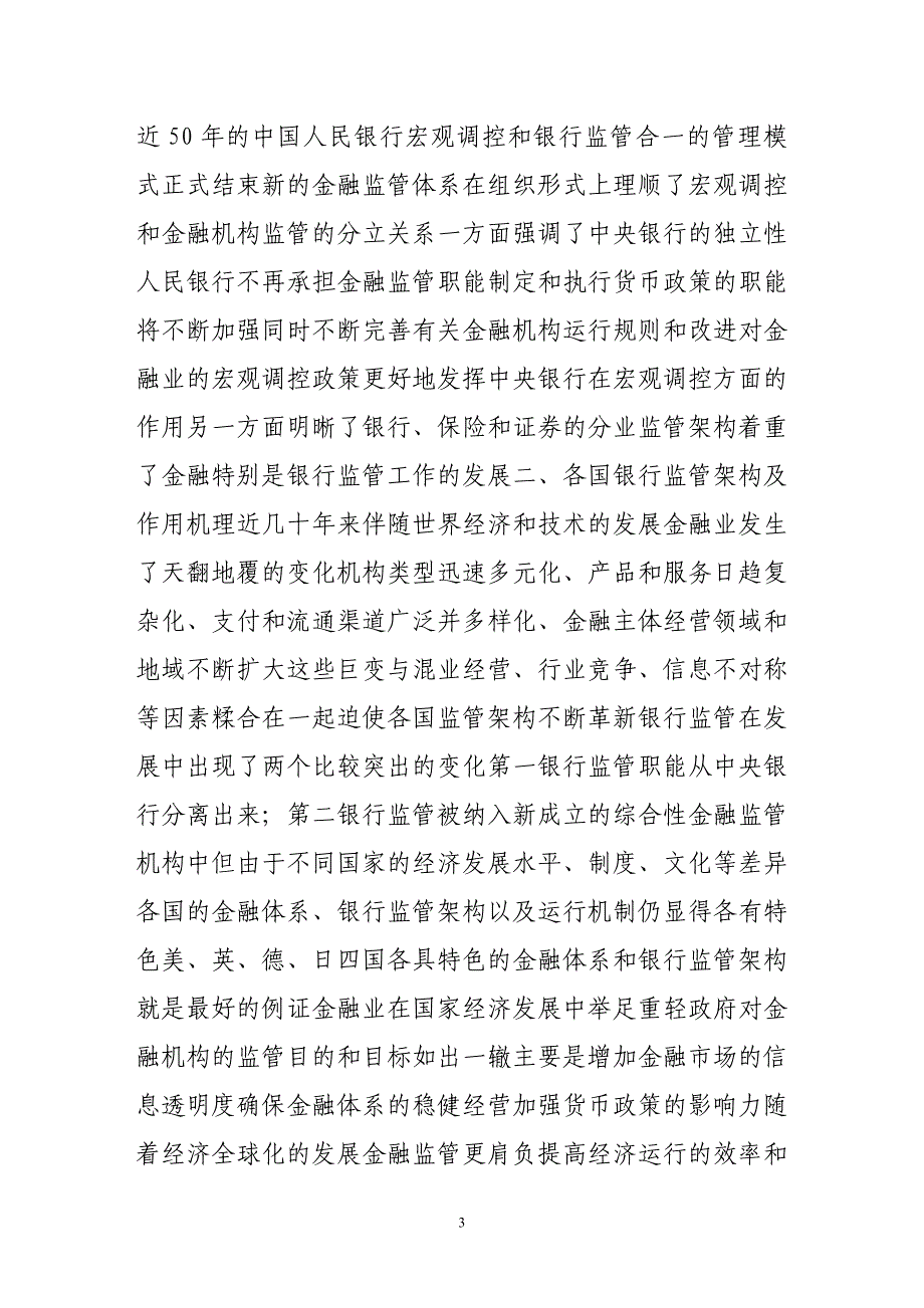 析银监会设立机理及对银行业影响_第3页