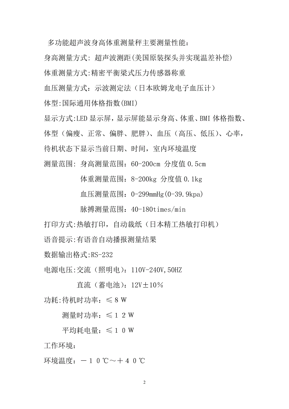 多功能超声波身高体重测量秤_第2页