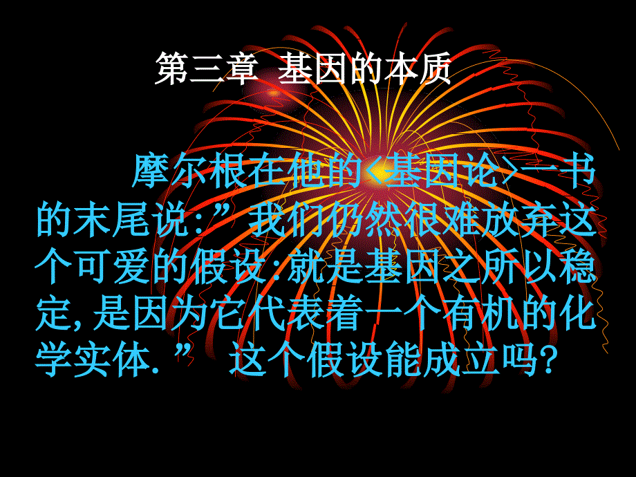 人教版教学课件高一生物必修二遗传和进化第三章第一节DNA是主要的遗传物质课件_第1页