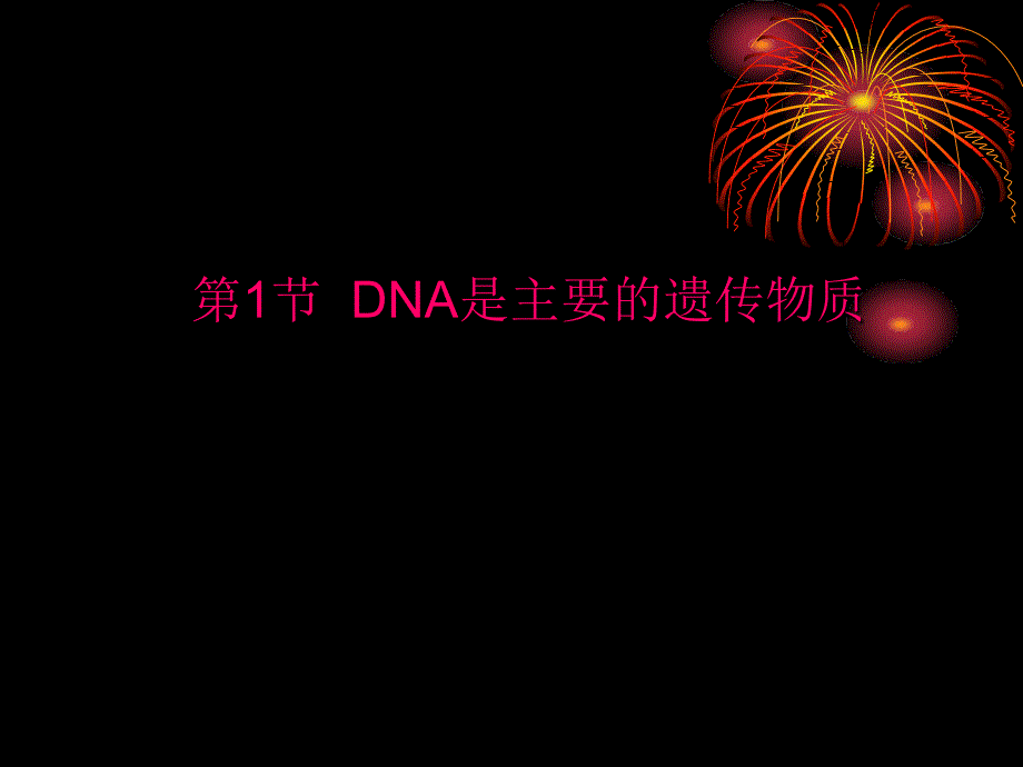 人教版教学课件高一生物必修二遗传和进化第三章第一节DNA是主要的遗传物质课件_第2页