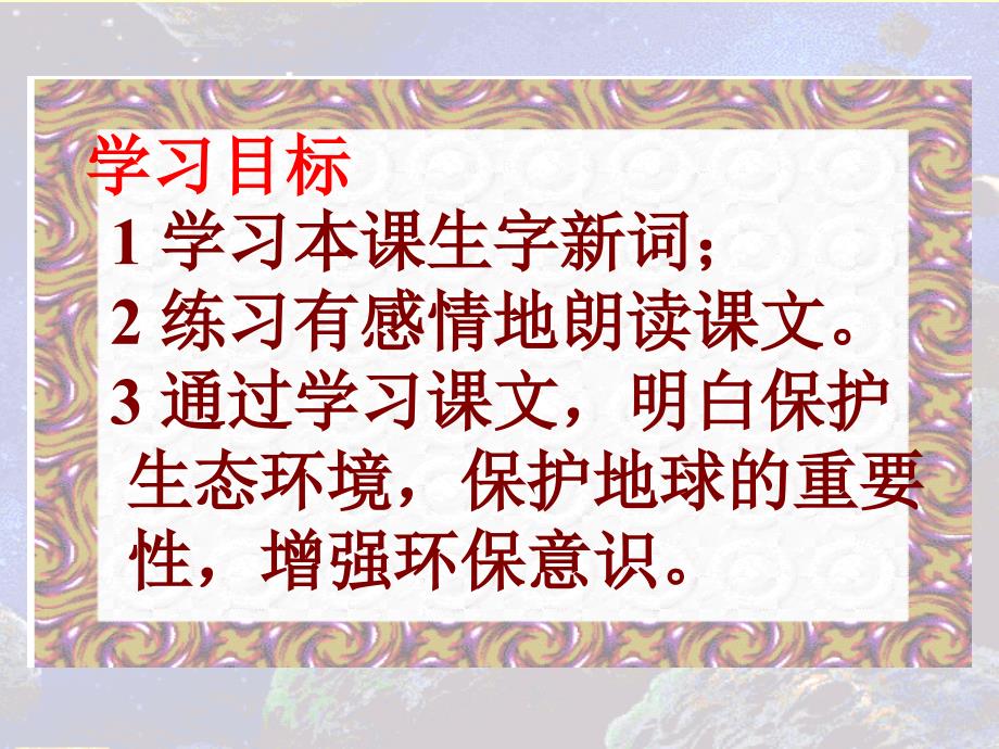 人教版小学语文六年级上册《只有一个地球》PPT课件 (2)_第3页