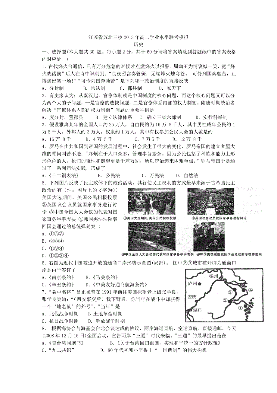 江苏省苏北三校2013年高二学业水平联考模拟(历史)_第1页